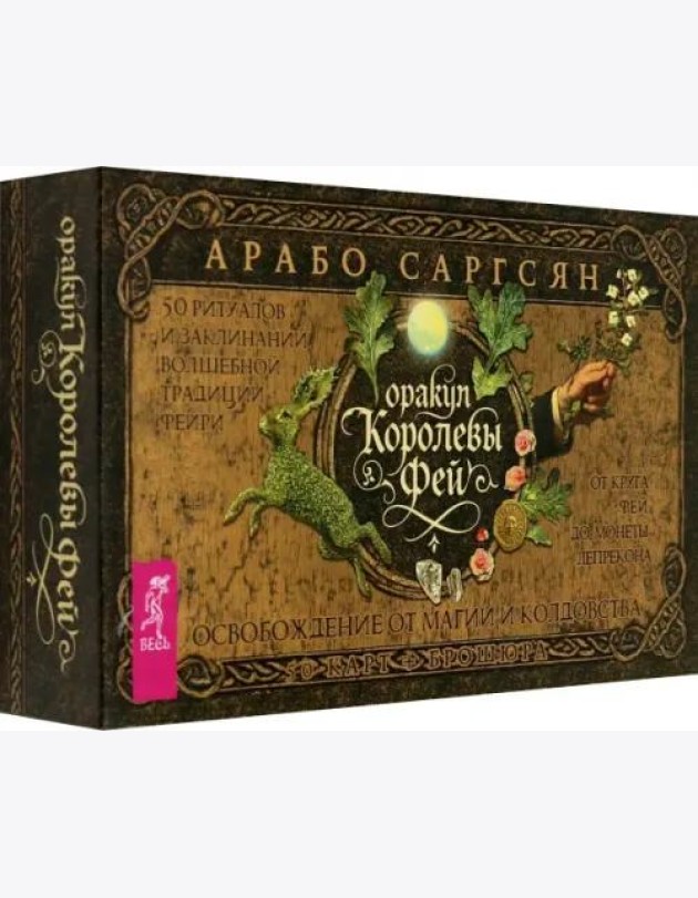 Оракул Королевы фей: освобождение от магии и колдовства (50 карт + брошюра) (6535)