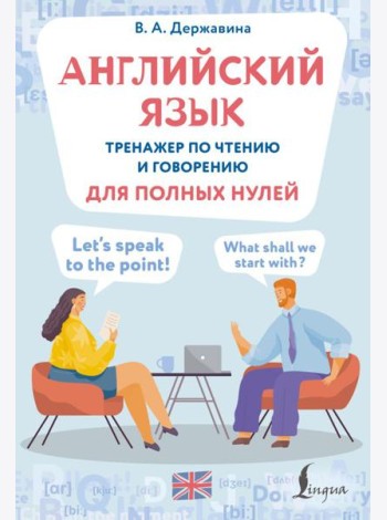 Английский язык. Тренажер по чтению и говорению для полных нулей