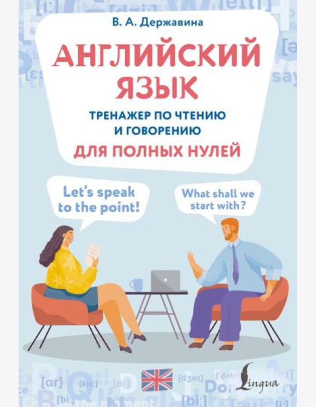 Английский язык. Тренажер по чтению и говорению для полных нулей