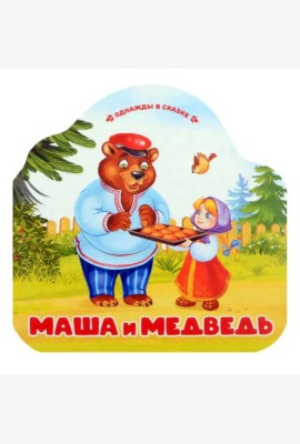 Маша и медведь (книжка-гармошка, вырубка)