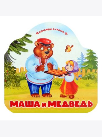 Маша и медведь (книжка-гармошка, вырубка)