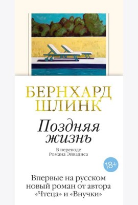 Поздняя жизнь