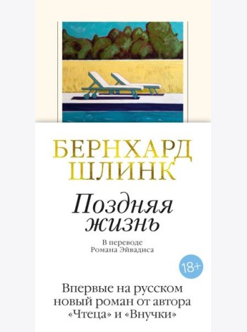 Поздняя жизнь