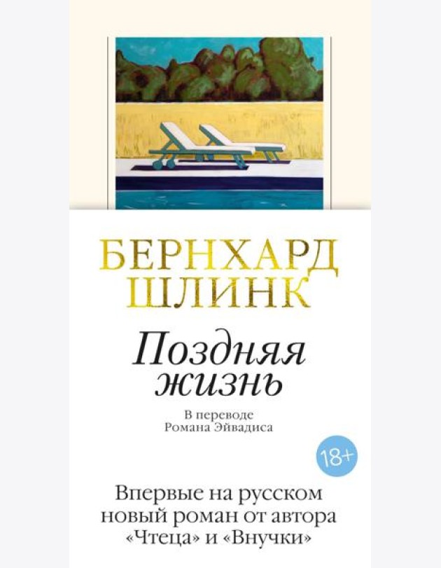 Поздняя жизнь