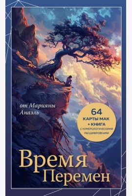 Время перемен. карты МАК + книга от Марияны Анаэль