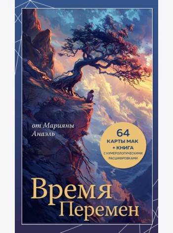 Время перемен. карты МАК + книга от Марияны Анаэль