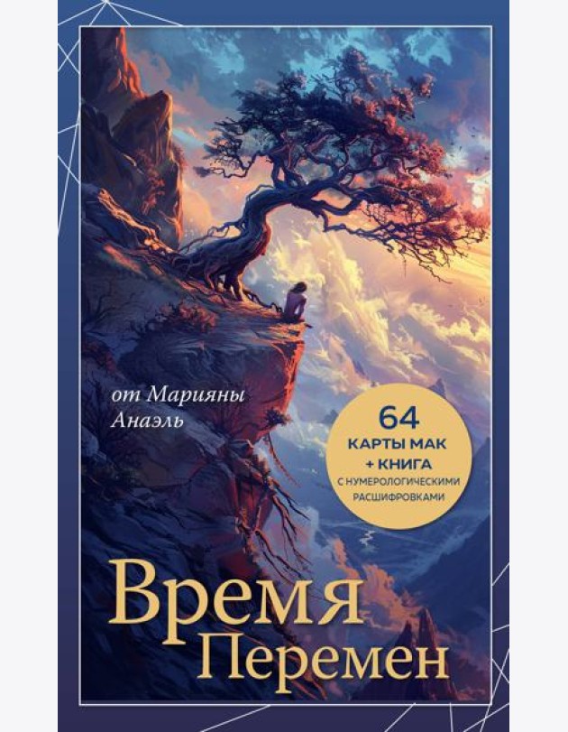 Время перемен. карты МАК + книга от Марияны Анаэль