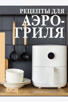 Рецепты для аэрогриля