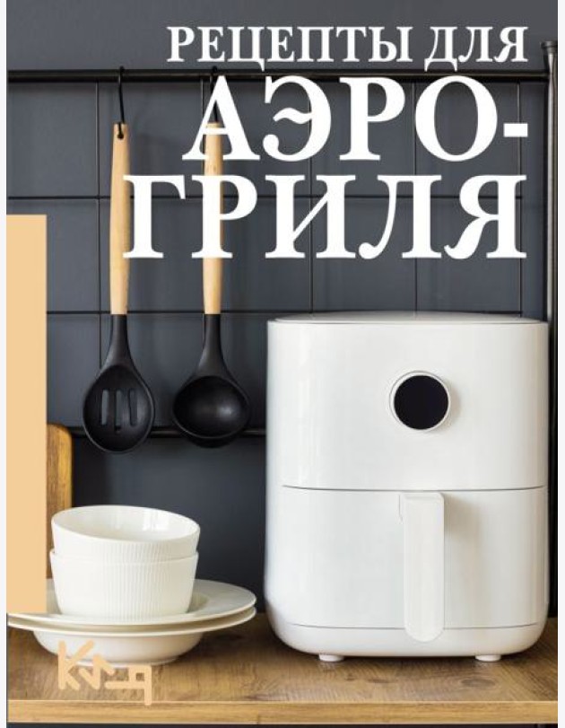Рецепты для аэрогриля