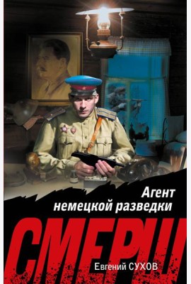Агент немецкой разведки