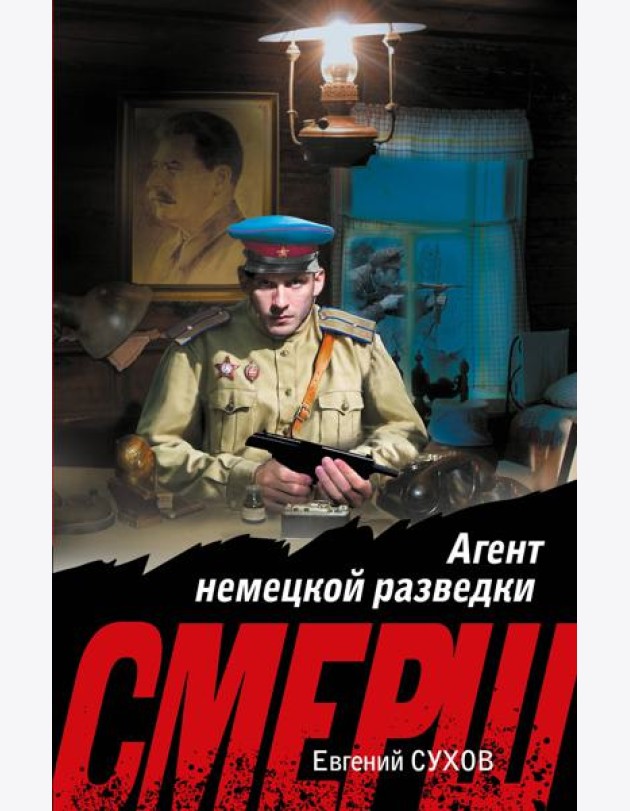 Агент немецкой разведки