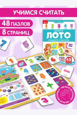 Книга-лото. Учимся считать. 100555с/4