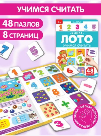 Книга-лото. Учимся считать. 100555с/4