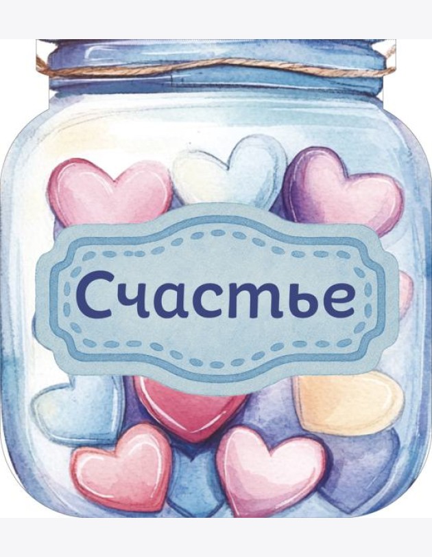 Банка счастья. Драже. Счастье в банке на каждый день