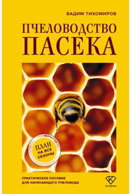 Пчеловодство. Пасека. Практическое пособие для начинающего пчеловода