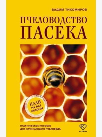 Пчеловодство. Пасека. Практическое пособие для начинающего пчеловода
