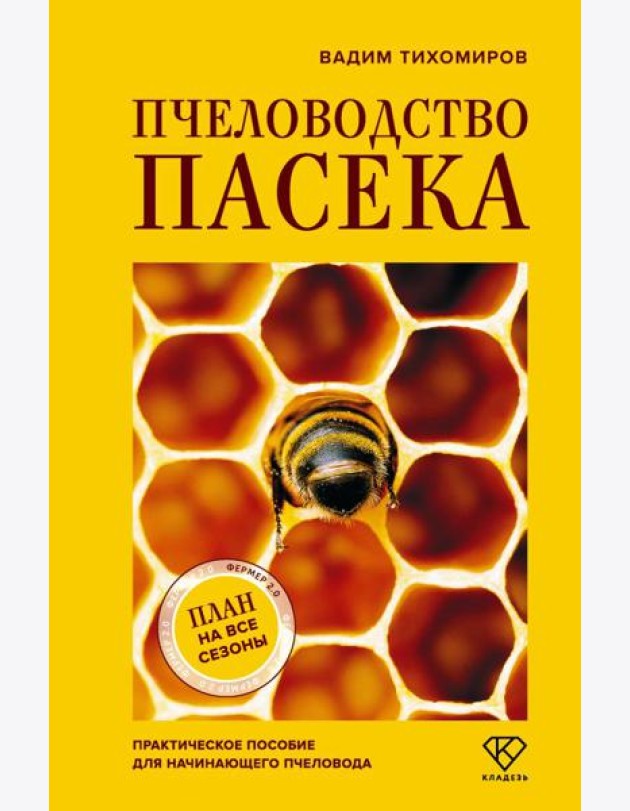 Пчеловодство. Пасека. Практическое пособие для начинающего пчеловода