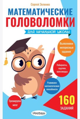 Математические головоломки для начальной школы