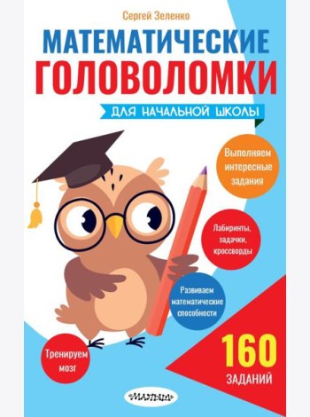 Математические головоломки для начальной школы