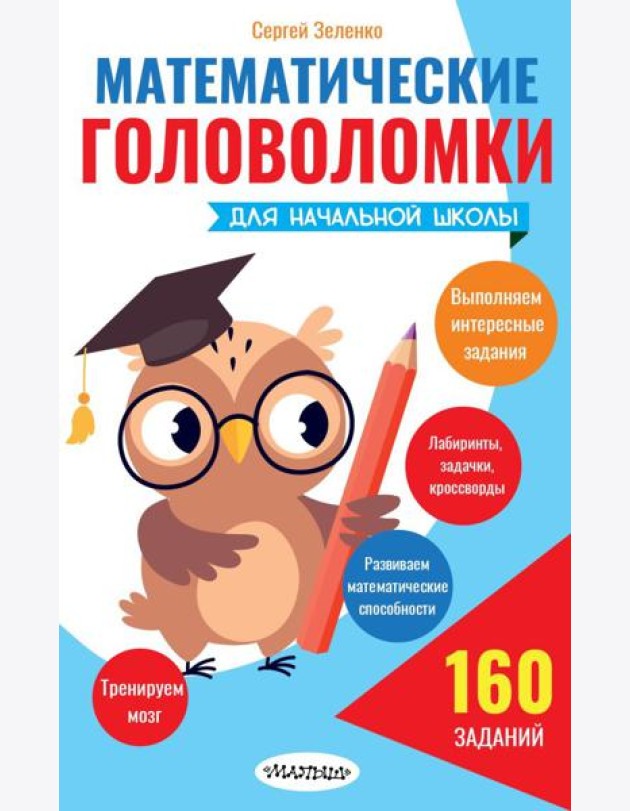 Математические головоломки для начальной школы