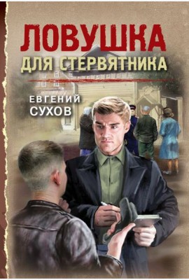 Ловушка для стервятника