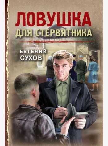 Ловушка для стервятника