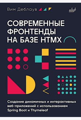 Современные фронтенды на базе HTMX