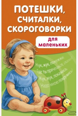Потешки, считалки, скороговорки для маленьких