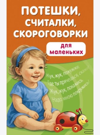 Потешки, считалки, скороговорки для маленьких