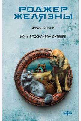 Джек из Тени. Ночь в тоскливом октябре