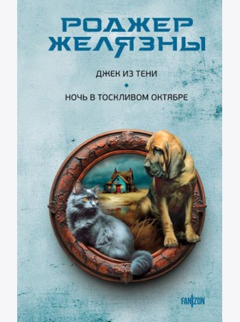 Джек из Тени. Ночь в тоскливом октябре
