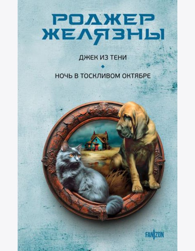 Джек из Тени. Ночь в тоскливом октябре
