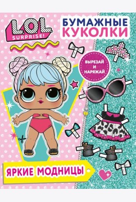 Бумажные куколки L.O.L. Surprise! Яркие модницы