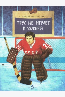 Трус не играет в хоккей. Вып. 142. 6-е изд