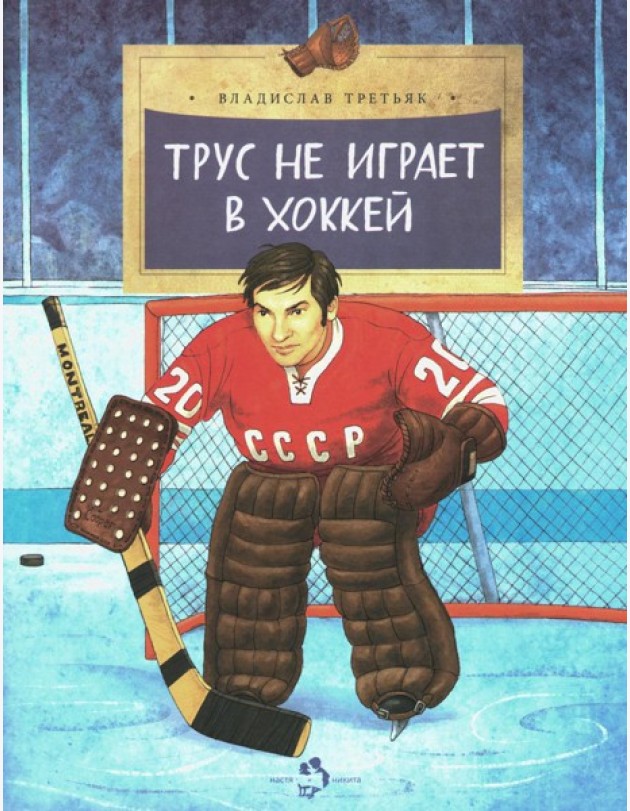 Трус не играет в хоккей. Вып. 142. 6-е изд