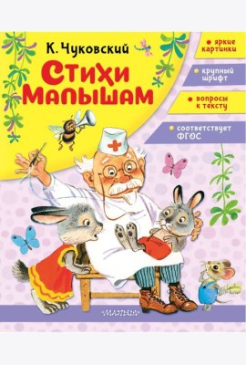 Стихи малышам