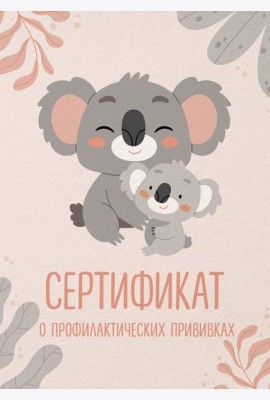 Сертификат о профилактических прививках (форма № 156/у-93). Милая коала с мамой