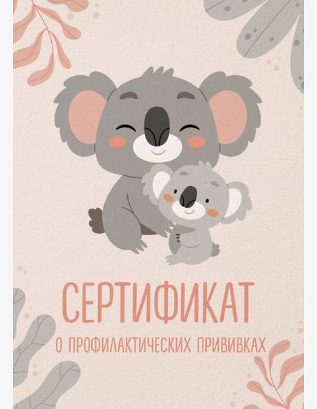 Сертификат о профилактических прививках (форма № 156/у-93). Милая коала с мамой