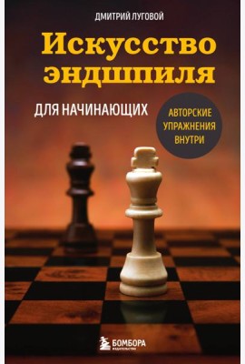 Искусство эндшпиля для начинающих