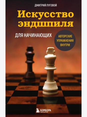 Искусство эндшпиля для начинающих