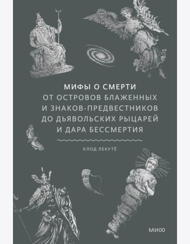 Мифы о смерти. От островов блаженных и знаков-предвестников до дьявольских рыцарей и дара бессмертия