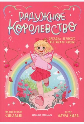 Радужное королевство. Загадка Великого фестиваля любви