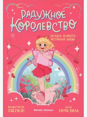 Радужное королевство. Загадка Великого фестиваля любви