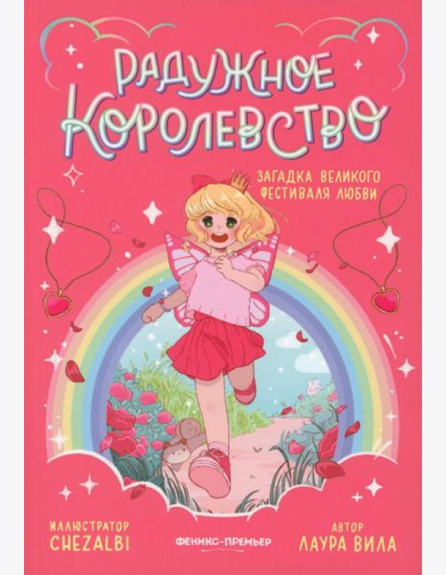 Радужное королевство. Загадка Великого фестиваля любви