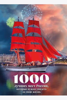 1000 лучших мест России, которые нужно увидеть за свою жизнь, 4-е издание (стерео-варио Алые паруса)