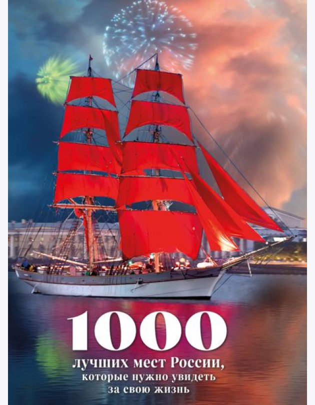 1000 лучших мест России, которые нужно увидеть за свою жизнь, 4-е издание (стерео-варио Алые паруса)