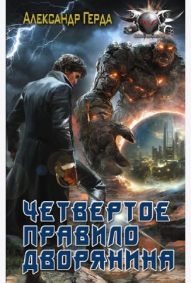 Четвертое правило дворянина: истинный дворянин: роман