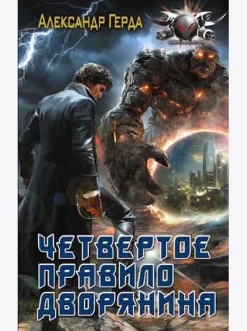 Четвертое правило дворянина: истинный дворянин: роман