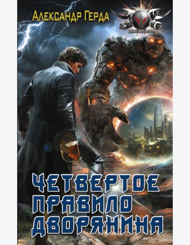 Четвертое правило дворянина: истинный дворянин: роман