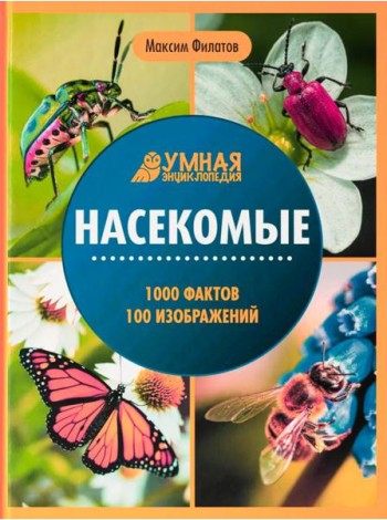 Насекомые: энциклопедия